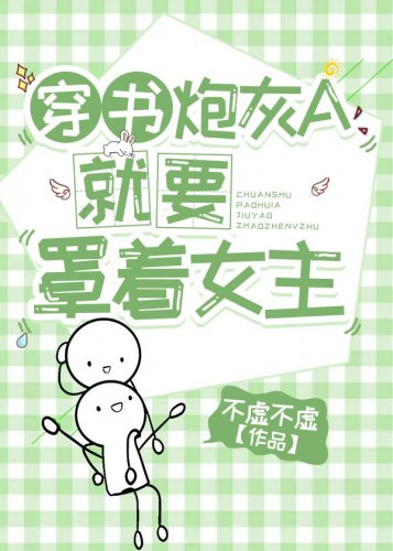 穿书炮灰A就要罩着女主
