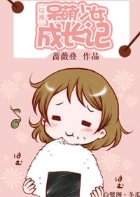 （BG/综漫同人）综漫呆萌少女成长记