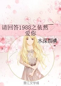（BG/请回答1988同人）请回答1988之依然爱你