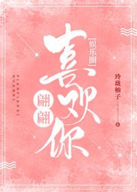 翩翩喜欢你[娱乐圈]