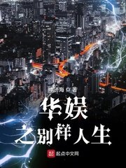 《华娱之别样人生》