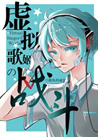 （无CP/综漫同人）虚拟歌姬的战斗