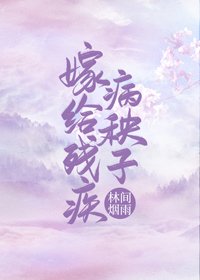 嫁给残疾病秧子（穿书）