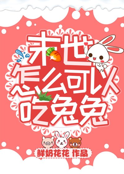 《末世怎么可以吃兔兔》
