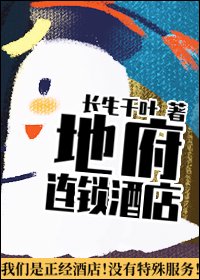 （BL/古典名著同人）地府连锁酒店