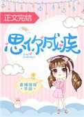 思你成疾