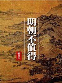 《明朝不值得》