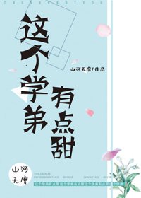 这个学弟有点甜