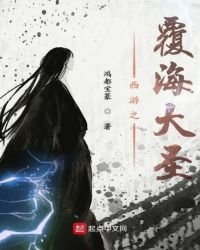 西游之覆海大圣