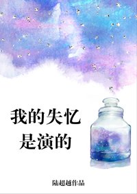 我的失忆是演的