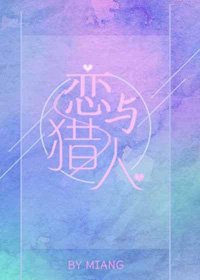 （BG/综漫同人）恋与猎人