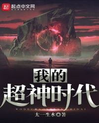我的超神时代