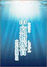 （BG/综漫同人）中原指挥官