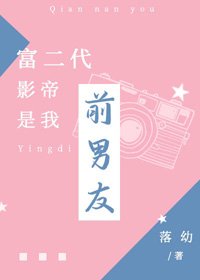 富二代影帝是我前男友
