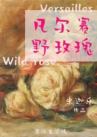 （BG/西方罗曼同人）凡尔赛野玫瑰