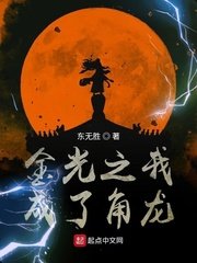 《金光之我成了角龙》