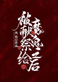 被献祭给魔鬼之后