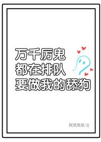 《万千非人类排队表白我/万千厉鬼排队表白我》