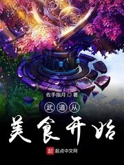 《武道从美食开始》