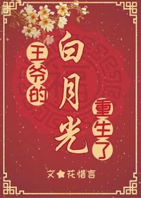 《王爷的白月光重生了》