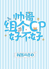 帅革组个CP好不好
