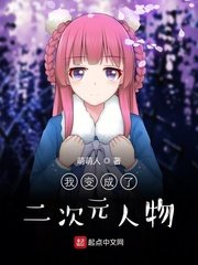 《我变成了二次元人物》