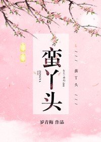 蛮丫头/老大是女郎