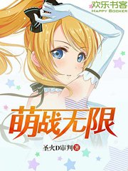 《萌战无限》