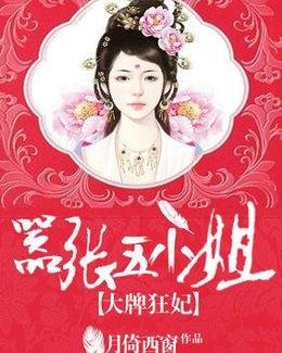 大牌狂妃:嚣张五小姐