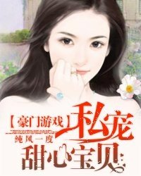 豪门游戏：私宠甜心宝贝/奈何BOSS要娶我