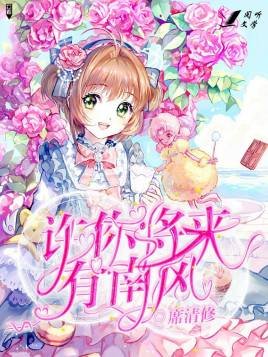 许你将来有南风