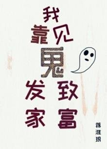 我靠见鬼发家致富