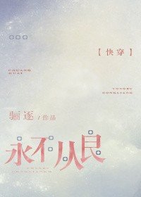 万花丛中过[快穿]/永不从良[快穿]