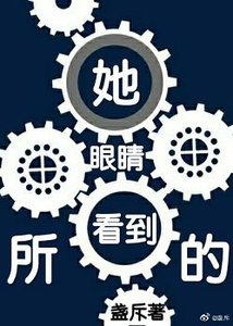《她眼睛所看到的》