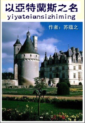 以亚特兰斯之名