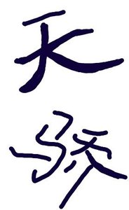 《落魄天骄》