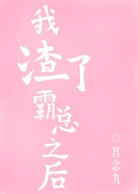 我渣了霸总之后