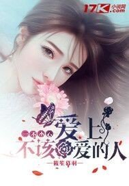 一不小心爱上不该爱的人