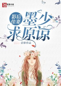 《影后佳妻:墨少,求原谅》