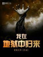 《我在地狱中归来》