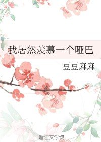 《我居然羡慕一个哑巴/软软》