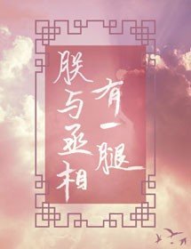 《朕与丞相有一腿/江山藏娇》