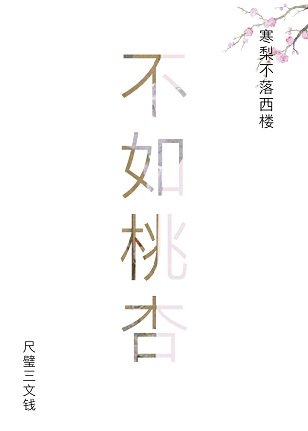 不如桃杏