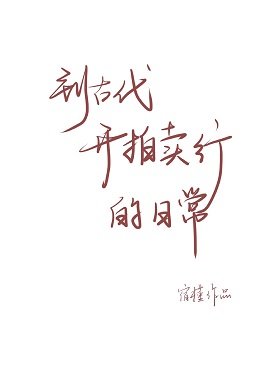 《到古代开拍卖行的日常》