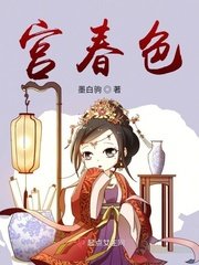 《宫春色》
