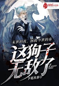 《这狗子无敌了》