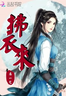 《拂衣来》