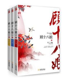 顾十八娘/重生之药香