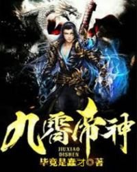 《九霄帝神》
