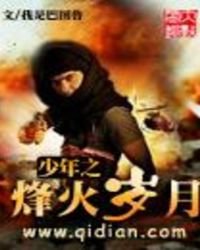 少年之烽火岁月